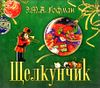 Щелкунчик. Аудиокнига (MP3 – 1 CD) 