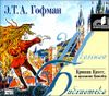  Крошка Цахес. Аудиокнига (MP3 – 1 CD) 