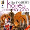 Конец и вновь начало. Аудиокнига (MP3 – 1 CD) 