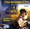 Три мушкетера. Аудиокнига (MP3 – 2 CD) 