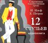 Двенадцать стульев. Аудиокнига (MP3 – 1 CD)  