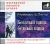 Богатый папа, бедный папа. Аудиокнига (MP3 – 1 CD) 