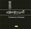 Суждения и беседы. Аудиокнига (MP3 – 1 CD)  