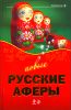 Новые русские аферы 