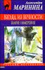 Взгляд из вечности. Книга первая. Благие намерения