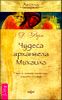 Чудеса архангела Михаила. Путь к ангелу смелости, защиты и покоя 