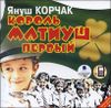 Король Матиуш Первый. Аудиокнига (MP3 – 1 CD)