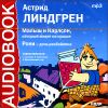 Малыш и Карлсон. Рони - дочь разбойника. Аудиокнига (MP3 – 1 CD) 