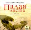 Палая листва. Аудиокнига (MP3 – 1 CD)