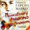 Полковнику никто не пишет. Аудиокнига (MP3 – 1 CD) 