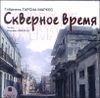 Скверное время. Аудиокнига (MP3 – 1 CD)