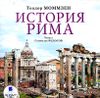 История  Рима. Аудиокнига (MP3 – 2 CD)