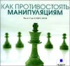 Как противостоять манипуляциям. Аудиокнига (MP3 – 1 CD)