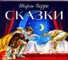 Сказки. Аудиокнига (MP3 – 1 CD) 