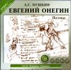 Евгений Онегин. Поэмы. Аудиокнига (MP3 – 1 CD)