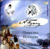 Повести Белкина. Аудиокнига (MP3 – 1 CD)