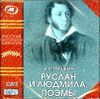 Руслан и Людмила. Аудиокнига (MP3 – 1 CD)