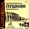 Евгений Онегин. Аудиокнига (MP3 – 1 CD)