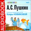 Сказки Пушкина. Аудиокнига (MP3 – 1 CD)  
