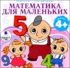 Математика для маленьких. Аудиокнига (MP3 – 1 CD)