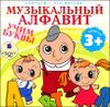 Музыкальный алфавит. Учим буквы .  Аудиокнига (MP3 – 1 CD) 