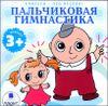 Пальчиковая гимнастика . Аудиокнига (MP3 – 1 CD)