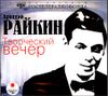 Творческий вечер. Аудиокнига (MP3 – 1 CD)