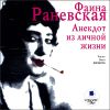 Анекдот из личной жизни. Аудиокнига (MP3 – 1 CD)