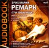 Три товарища. Аудиокнига (MP3 – 1 CD)