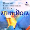 Агни-Йога. Аудиокнига (MP3 – 2 CD)