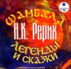 Шамбала. Легенды и сказки.  Аудиокнига (MP3 – 1 CD) 