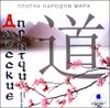 Даосские притчи. Аудиокнига (MP3 – 1 CD)