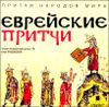 Еврейские притчи. Аудиокнига (MP3 – 1 CD)