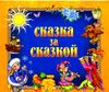 Сказка за сказкой. Аудиокнига (MP3 – 1 CD)  