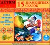 15 знаменитых сказок. Аудиокнига (MP3 – 1 CD)