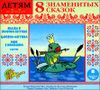 8 знаменитых сказок. Аудиокнига (MP3 – 1 CD)