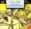 Толкование сновидений. Аудиокнига (MP3 – 2 CD) 