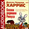 Сказки Дядюшки Римуса. Аудиокнига (MP3 – 1 CD) 