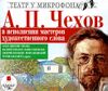 Чехов в исполнении мастеров художественного слова. Аудиокнига (MP3 – 1 CD) 