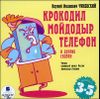 Крокодил. Мойдодыр. Телефон. Аудиокнига (MP3 – 1 CD)