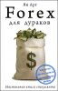 FOREX для дураков. Настольная книга спекулянта 