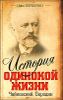 История одинокой жизни. Чайковский. Бородин