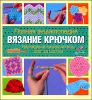 Вязание крючком.  Полная энциклопедия