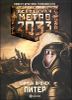 Метро 2033. Питер 