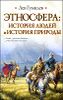 Этносфера. История людей и история природы 