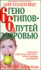 Диета по генотипу. 6 генотипов - 6 путей к здоровью 