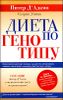 Диета по генотипу. 6 генотипов - 6 путей к здоровью 