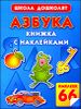 Азбука. Книжка с наклейками.