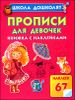 Прописи для девочек. Книжка с наклейками