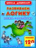 Развиваем логику. Книжка с наклейками для детей от 5 до 7 лет.